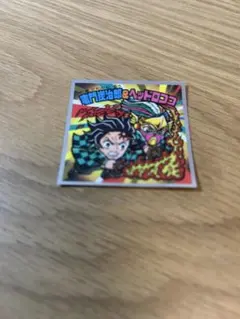 鬼滅の刃マンチョコ 竈門炭次郎 & ヘッドロココ