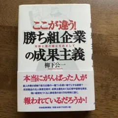 ここが違う!「勝ち組企業」の成果主義 : 対話と個の確立をめざして