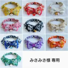 みさみさ様専用♡