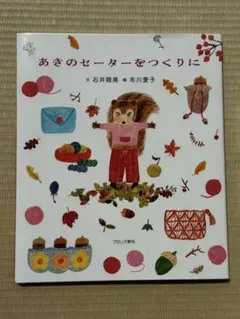 あきのセーターをつくりに