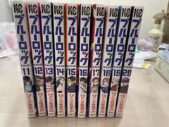 ブルーロック 11-20巻セット