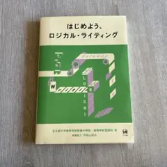 はじめよう、ロジカル・ライティング　作文