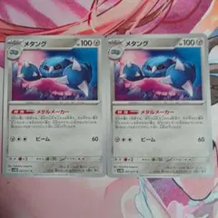 ポケカ　メタング　2枚セット