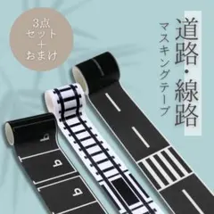 マスキングテープ 道路 線路 駐車場 セット シール 男の子 車 電車 おもちゃ