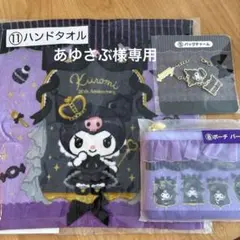 あゆさぶ様専用