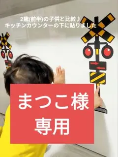 まつこ様★専用