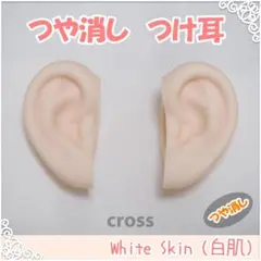 つや消し つけ耳 （白肌） ブライス アイシードール 用