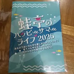 【匿名発送】蛙亭のハッピーサマーライブくじ　D賞思い出フォトブック