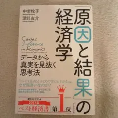 「原因と結果」の経済学 データから真実を見抜く思考法