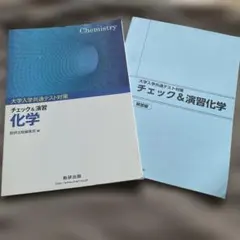 大学入学共通テスト対策 チェック&演習 化学 数研出版のサムネイル