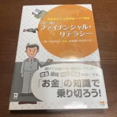 ファイナンシャル・リテラシー