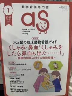 as 動物看護専門誌 2022年1月号 Vol.34 No.1