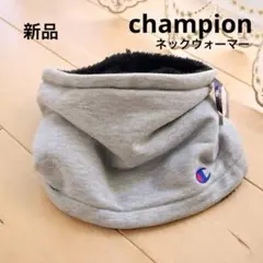 チャンピオン　リバーシブル　ネックウォーマー　ボア　フリーサイズ　新品　グレー