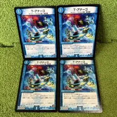 T・アナーゴ