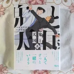 新品】鬼と天国 及 特典ペーパー イラストカード 阿賀直己お吉川京子