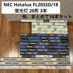 NEC Hotalux 蛍光灯 FL20SSD/18 　3本セット　おまけ付のサムネイル