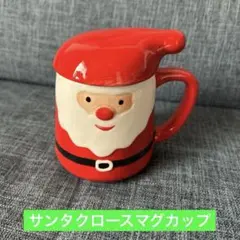 サンタクロース　蓋つき　マグカップ
