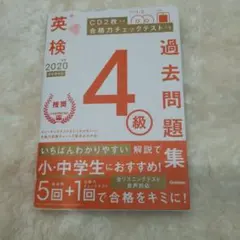 英検4級 過去問題集 2020年度版 Gakken