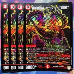 クラッシュ覇道 クラッシュヘッド 勝利龍装 クラッシュ覇道 シク 4枚