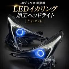 50プリウス前期 LEDイカリング加工ヘッドライト 左右セットのサムネイル