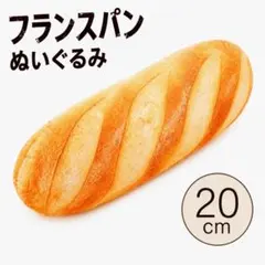 フランスパン ぬいぐるみ 20cm 犬 猫 おもちゃ クッション 撮影小物のサムネイル