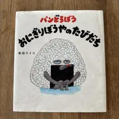 パンどろぼう　おにぎりぼうやのたびだち
