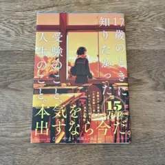 17歳のときに知りたかった受験のこと、人生のこと。