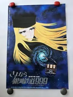 映画さよなら銀河鉄道999 メーテルB2サイズ ポスター貴重当時物 - メルカリ