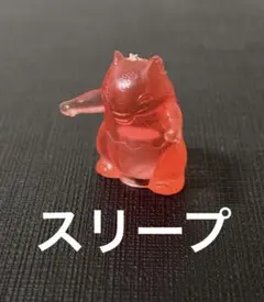 ポケモン　フィギュア　透明　スケルトン　平成　レトロ　鉛筆キャップ　スリープ