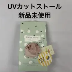 UVカット ストール　日焼け防止　冷房対策　薄くて軽い　大判　新品未使用
