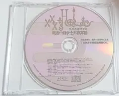 XXXHoLic 四月一日の十六夜草話 特典CD「日本文学史概論解説CD」