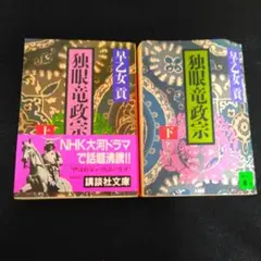 独眼竜政宗　上下巻　早乙女貢　講談社文庫　2冊