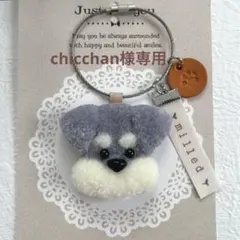 chicchan様専用 シュナウザーさんワイヤーキーホルダー（シルバー）