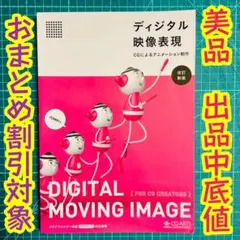 ディジタル映像表現 CGによるアニメーション制作　底値　CGクリエイター検定