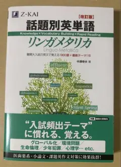 Z-KAI 話題別英単語リンガメタリカ