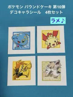 ポケモン パウンドケーキ 第10弾 デコキャラシール 4枚セット ラメ