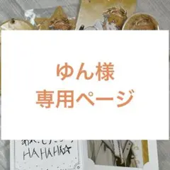 【ゆん様専用ページ】