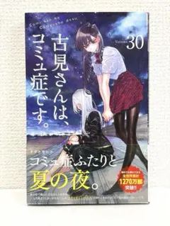 2026年最新】古見さんは、コミュ症です。 初版の人気アイテム - メルカリ