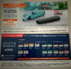 IQOS イルマ i 割引券 2,000円引とタバコ引き換え券セイコーマート