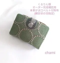 ✿10/25完成 くるりん様確認用✿がま口ベルト付き２つ折り財布✿ミナペルホネン