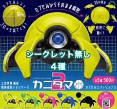ATC カニタマ カプセルエディション2 （シークレット無し）４種セット