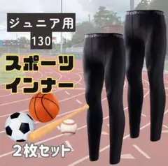 【2枚セット】 130 キッズ レギンス コンプレッション 吸汗 速乾 タイツ