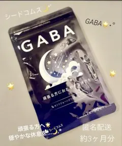 シードコムス‪☆★GABA ☆ギャバ ★休息〜睡眠〜☆約3ヶ月分★☆