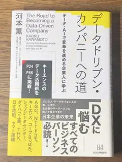 A データドリブン・カンパニーへの道 データ・AIで変革を進める企業人に学ぶ