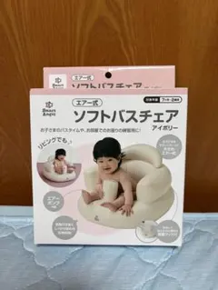 Smart Angel エアー式ソフトバスチェア アイボリーのサムネイル