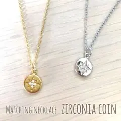 お得‼︎ペア2点セット☆ジルコニアコインネックレス