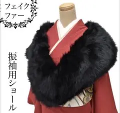 成人式　ふんわりファーショール　黒　振袖　化粧箱付き