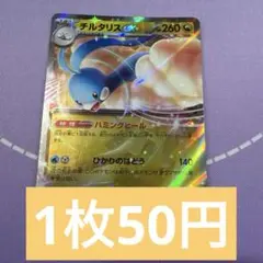 ポケカ　rr 特価　チルタリスex残1枚