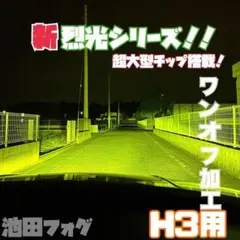 裂光シリーズ！H3用 24V対応 超大型チップ搭載　ライムイエローフォグ！のサムネイル