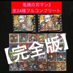 93⭐️【絶版‼️ 空袋付き全24種コンプ 完全版】ビックリマン 鬼滅の刃マン2